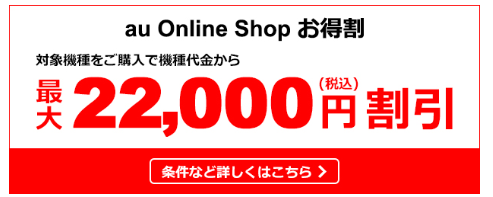 au　 Online Shop お得割