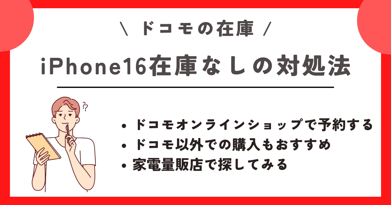 ドコモのiPhone16在庫、入荷待ち状況！オンラインショップや店舗