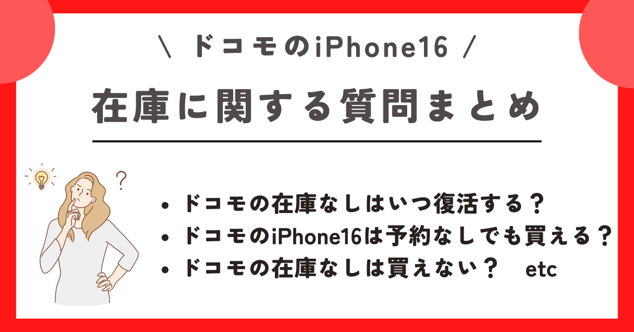 ドコモ iPhone16 在庫