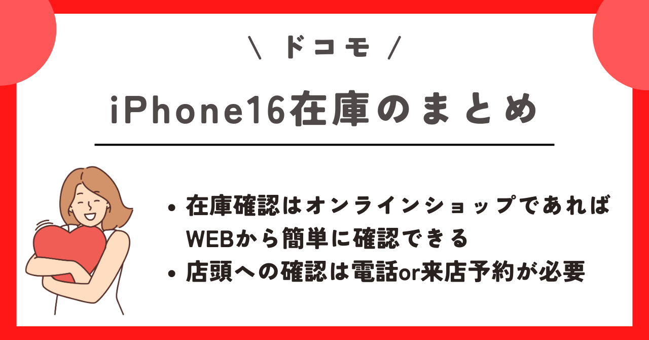 ドコモ iPhone16 在庫