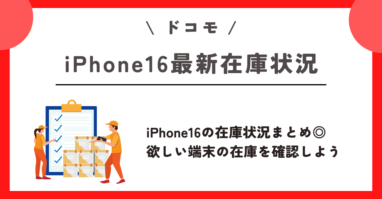 ドコモ　iPhone16　在庫