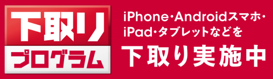ドコモ下取りプログラム