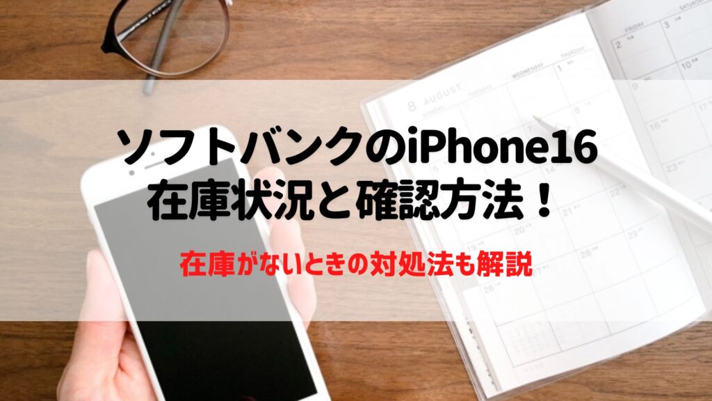 ソフトバンク　iPhone16　在庫