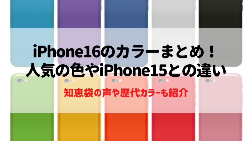 iPhone16　カラー
