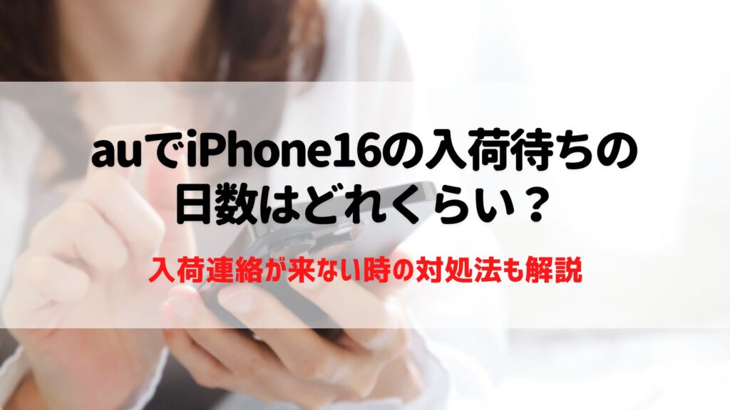 au　iPhone16　入荷待ち