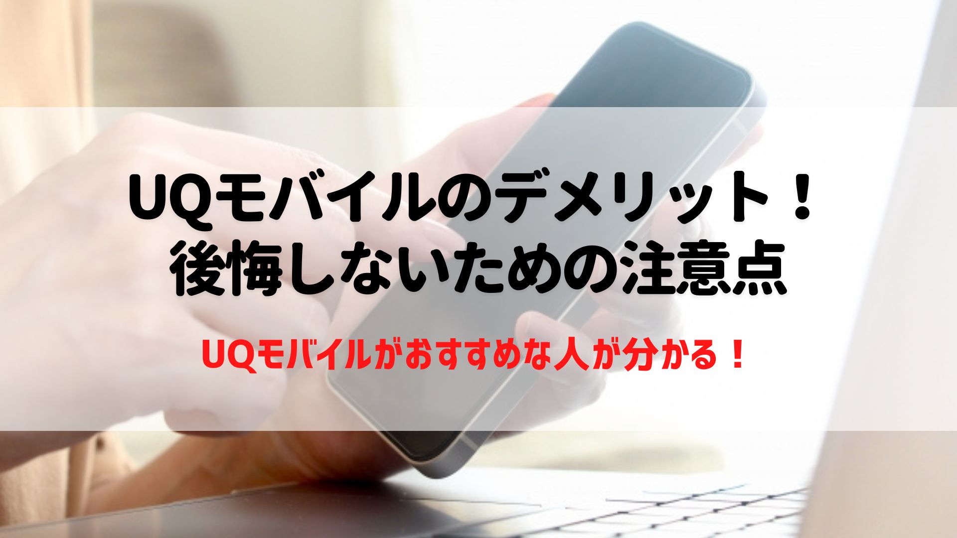 UQモバイル　デメリット