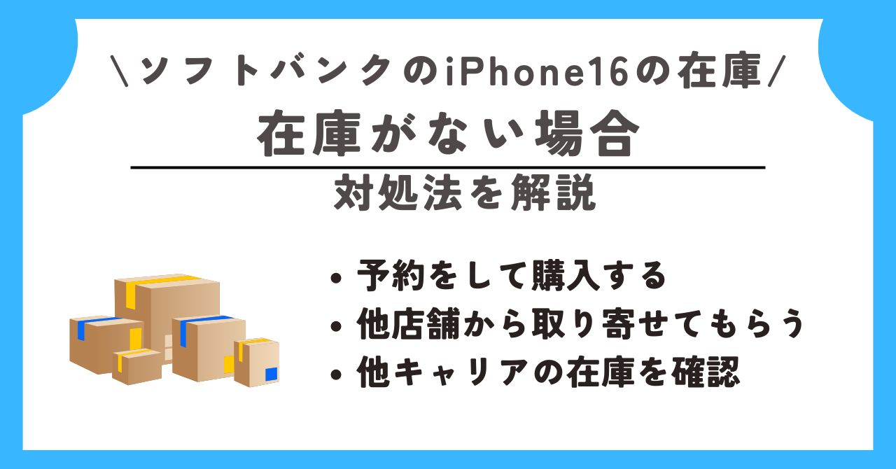 ソフトバンク　iPhone16　在庫