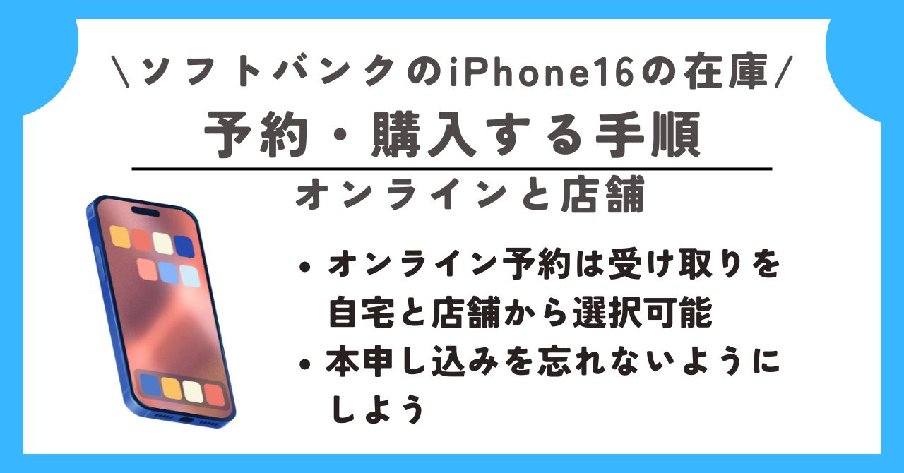 ソフトバンク　iPhone16　在庫