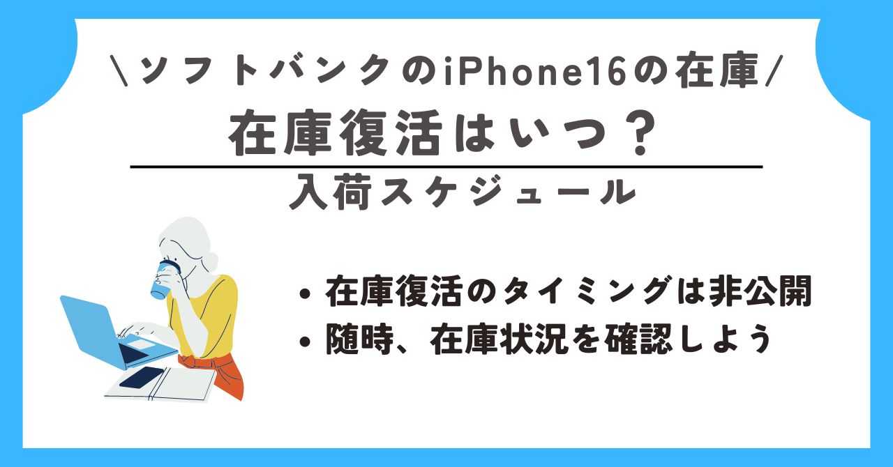 ソフトバンク　iPhone16　在庫