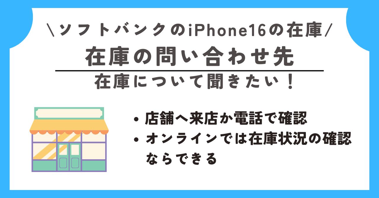 ソフトバンク　iPhone16　在庫