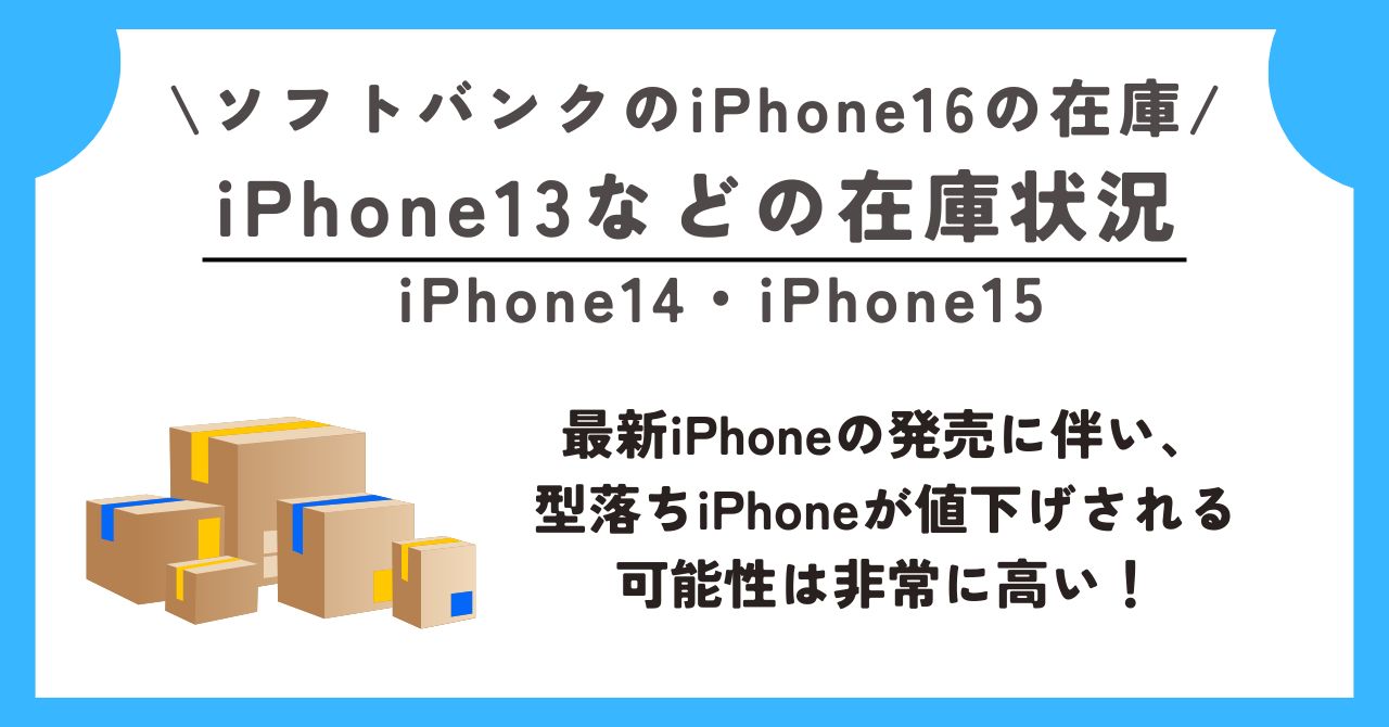 ソフトバンク　iPhone16　在庫