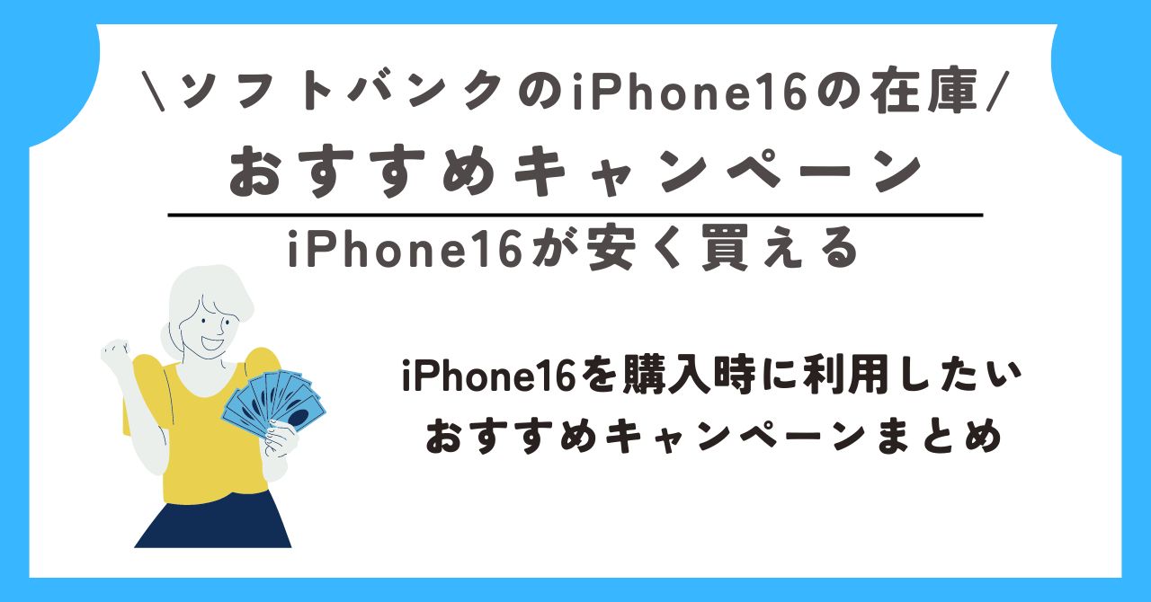 ソフトバンクのiPhone16の在庫、入荷待ち状況と確認方法！在庫が
