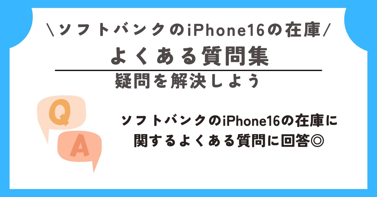 ソフトバンク　iPhone16　在庫