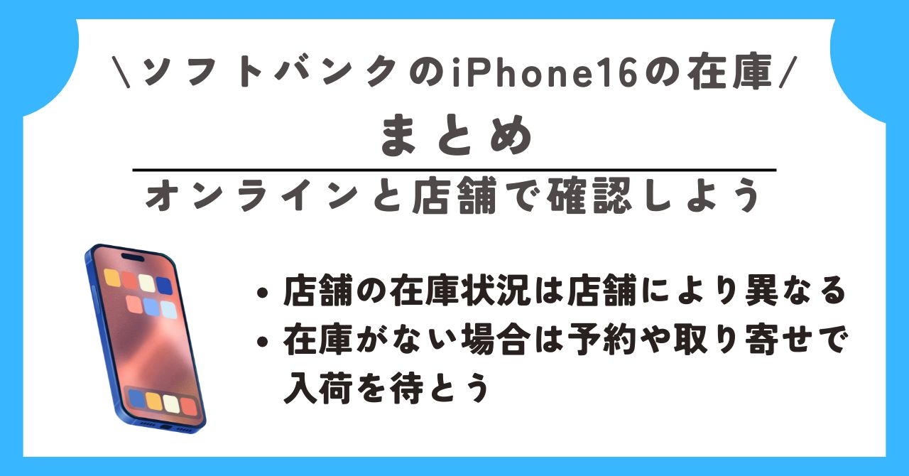 ソフトバンク　iPhone16　在庫