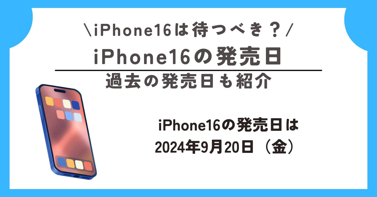 iPhone16　待つべき