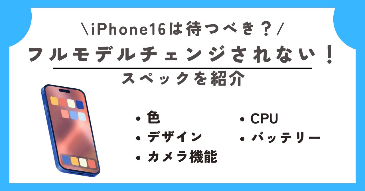 iPhone16　待つべき