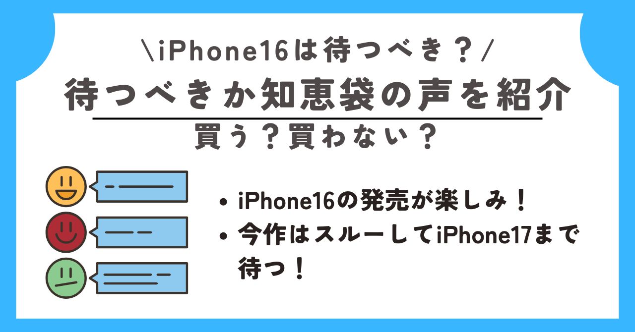 iPhone16　待つべき