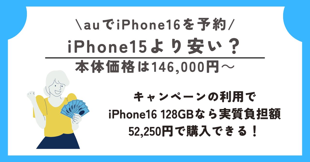 au　iPhone16　予約