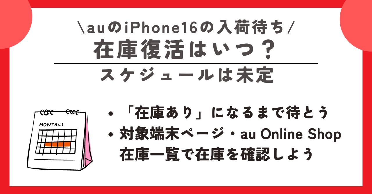 au　iPhone16　入荷待ち