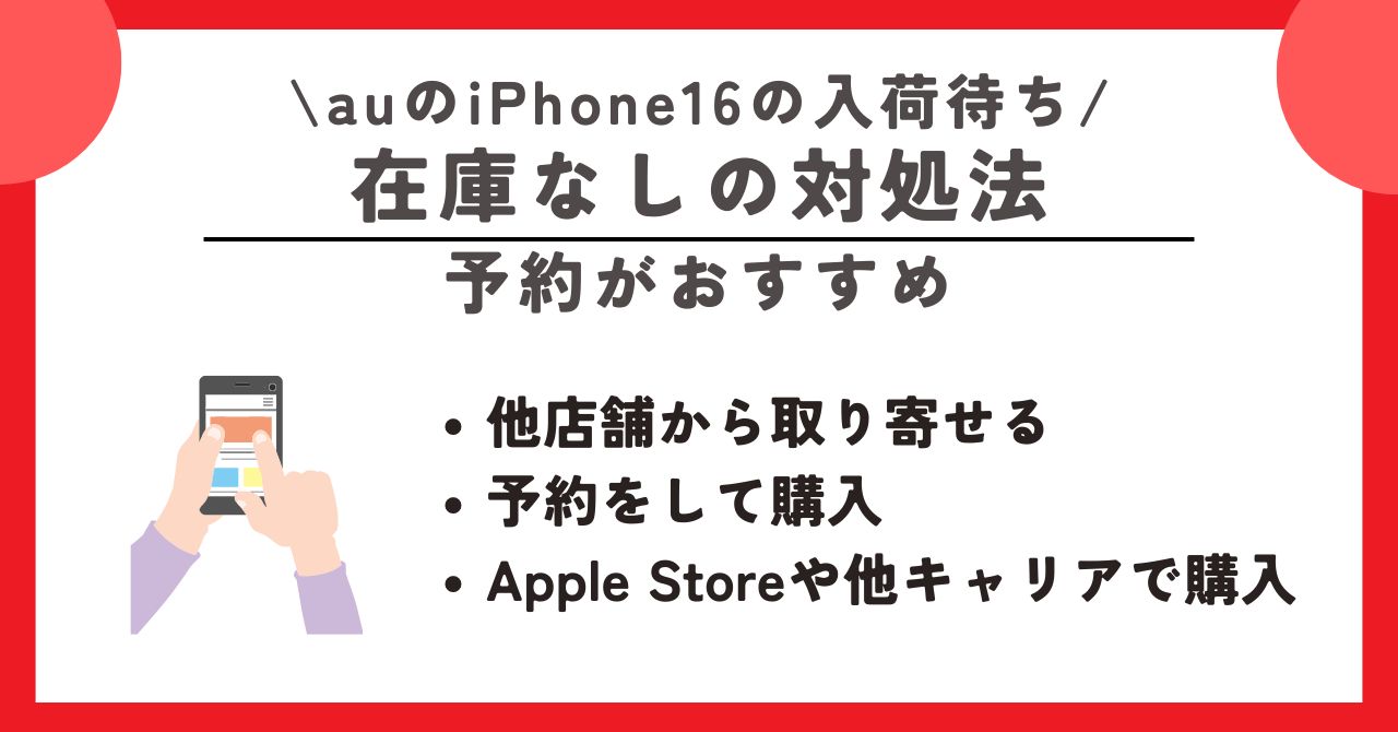 au　iPhone16　入荷待ち