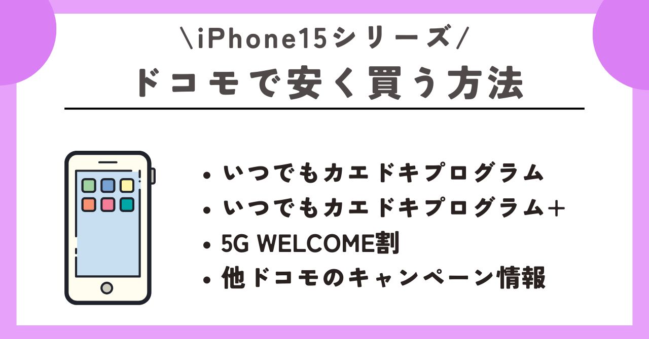 iPhone15　安く買う 