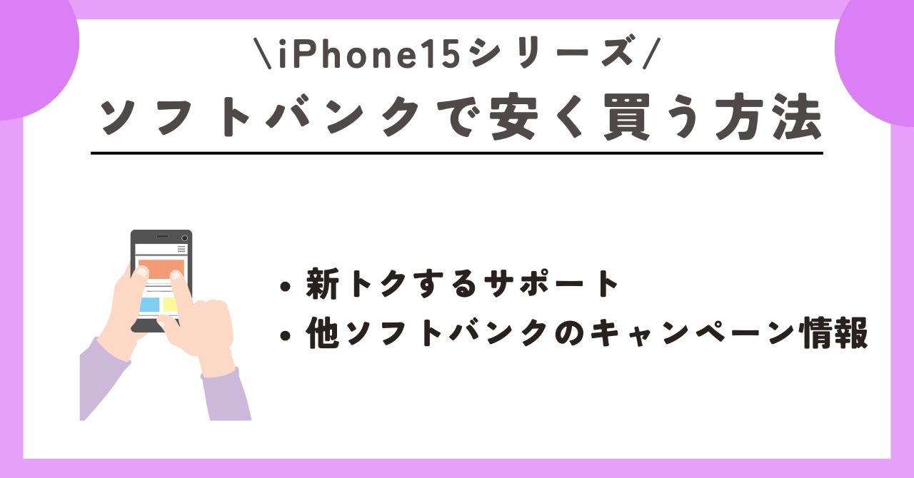 iPhone15　安く買う 
