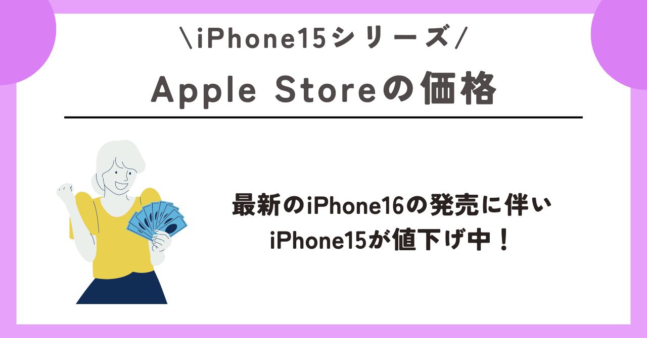 iPhone15　安く買う 