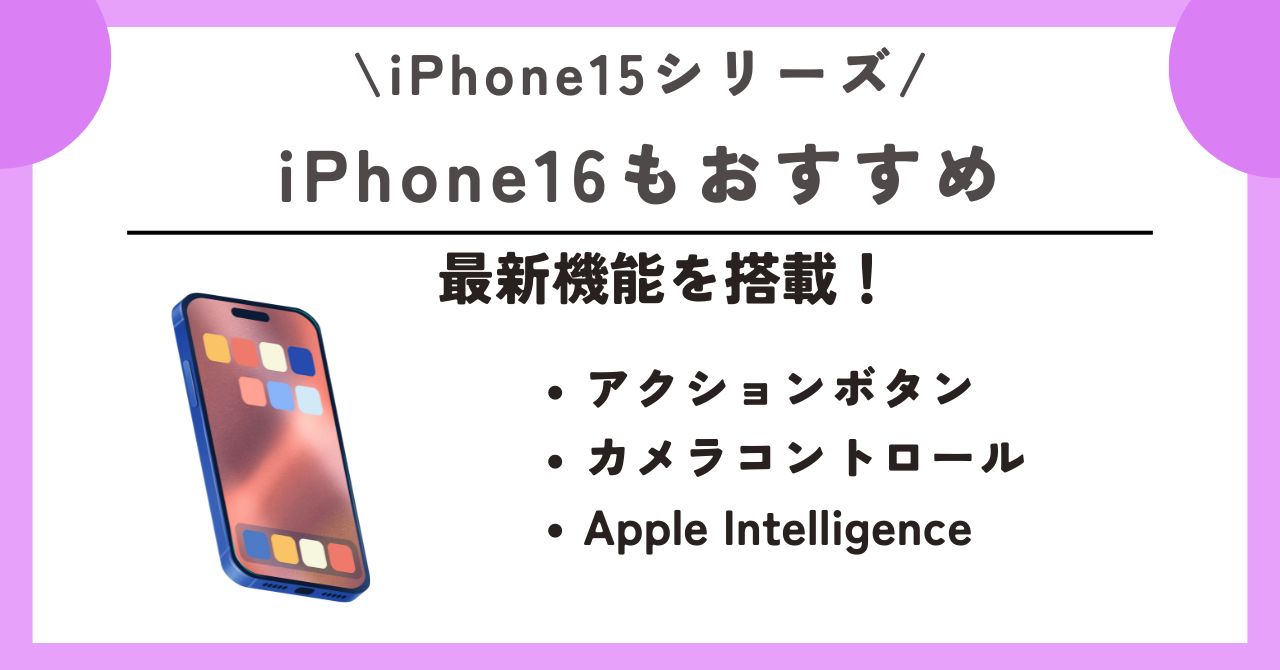 iPhone15　安く買う 