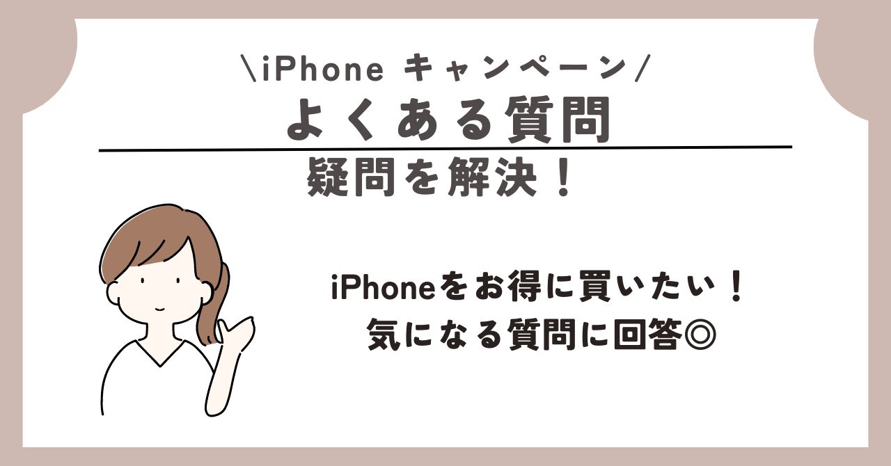 iPhone　乗り換え　キャンペーン