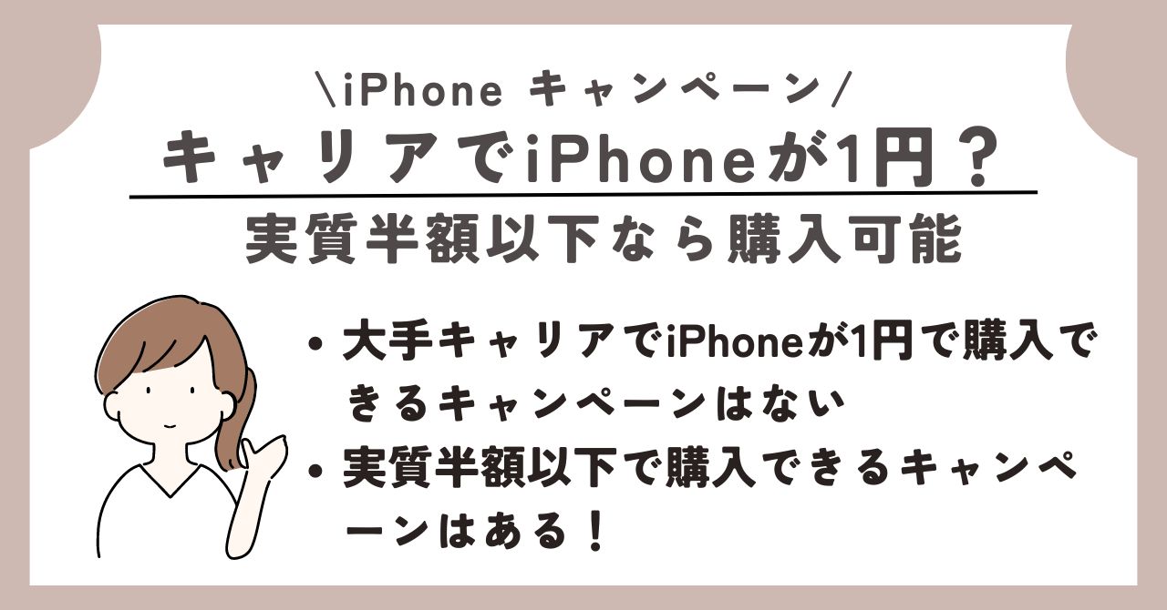 iPhone　乗り換え　キャンペーン