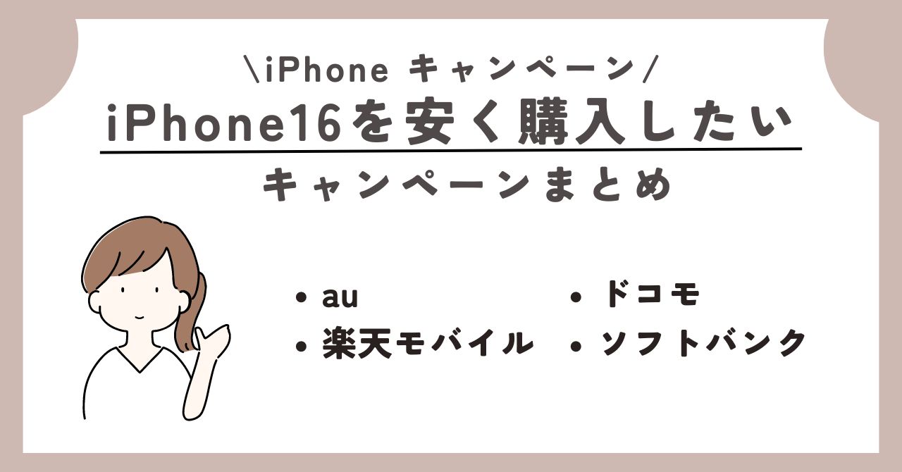 iPhone　乗り換え　キャンペーン