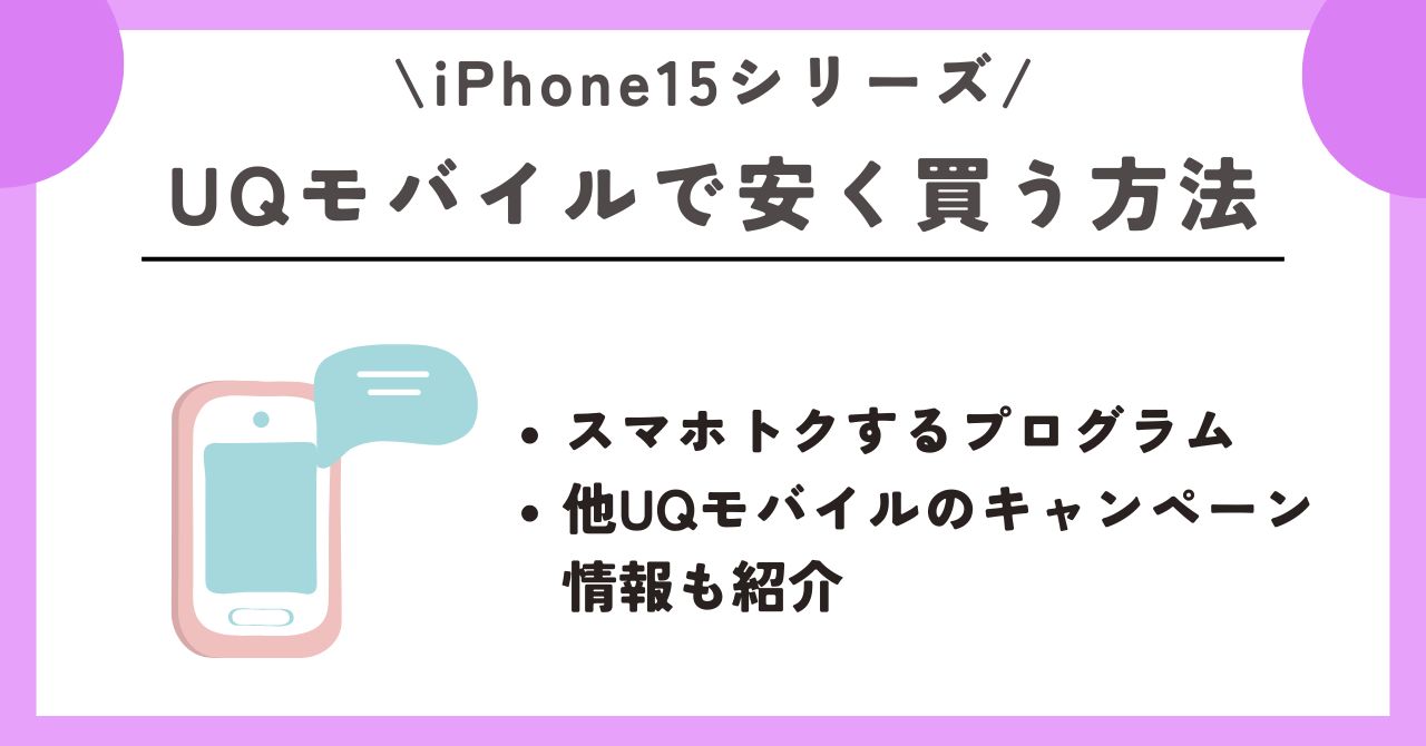 iPhone15　安く買う