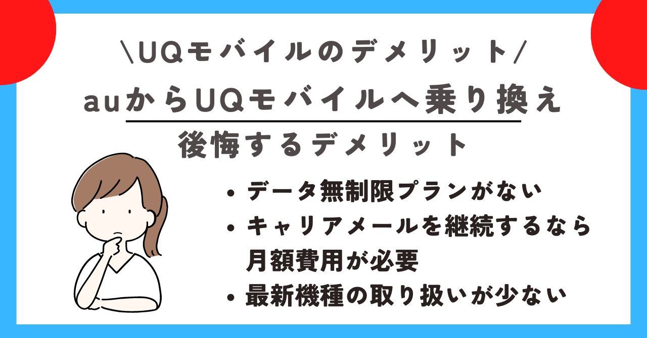 UQモバイル　デメリット