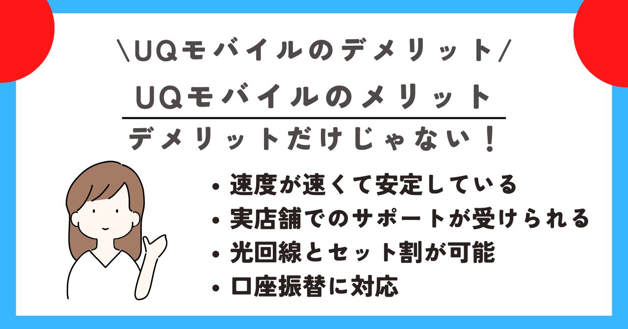 UQモバイル　デメリット