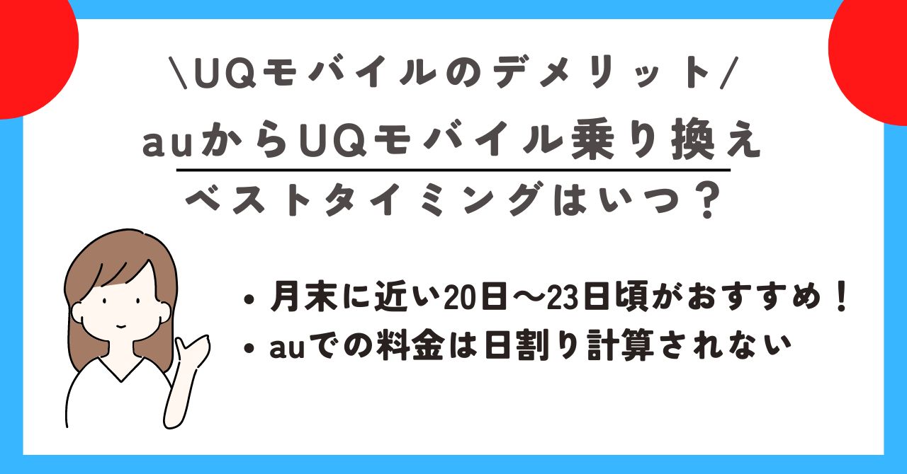 UQモバイル　デメリット