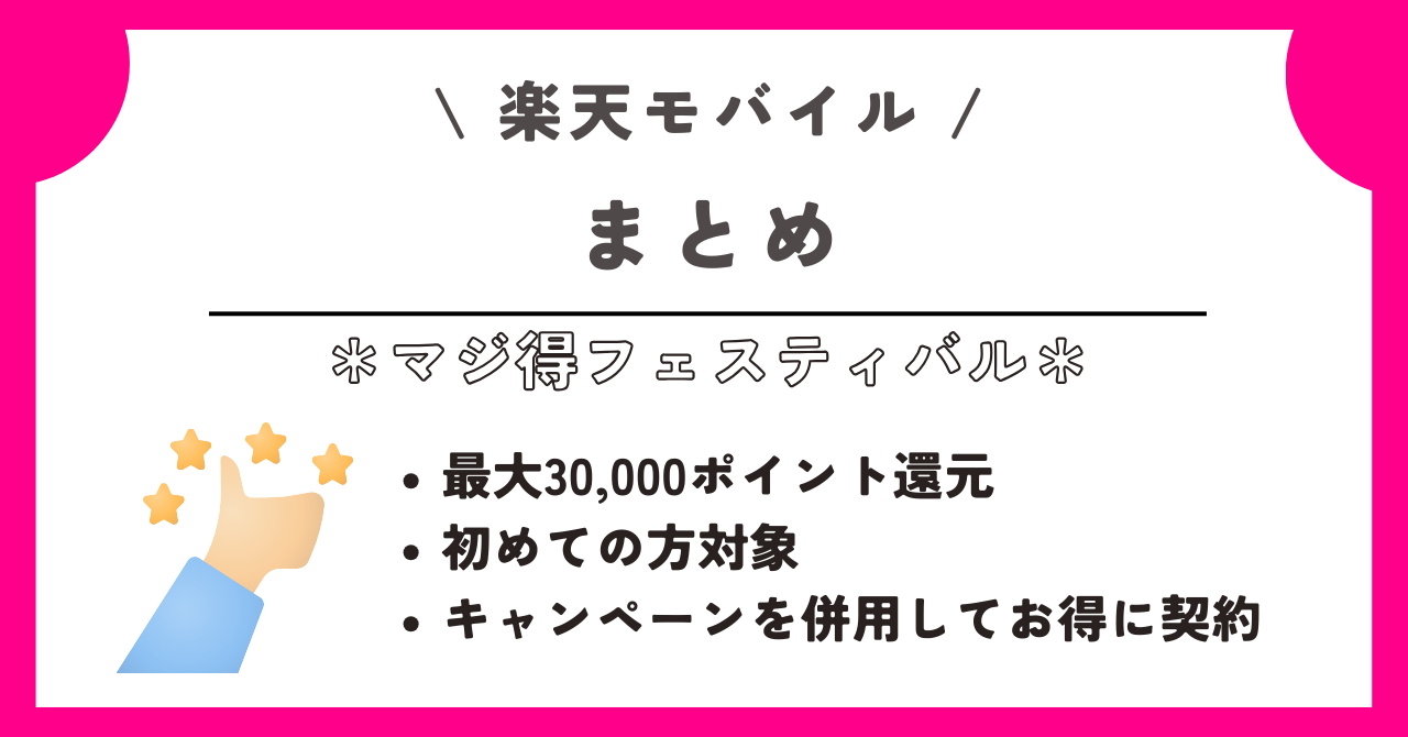 楽天モバイル　マジ得フェスティバル