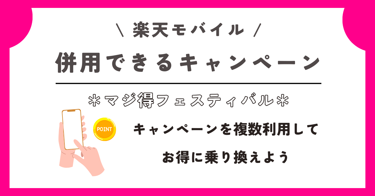 楽天モバイル　マジ得フェスティバル