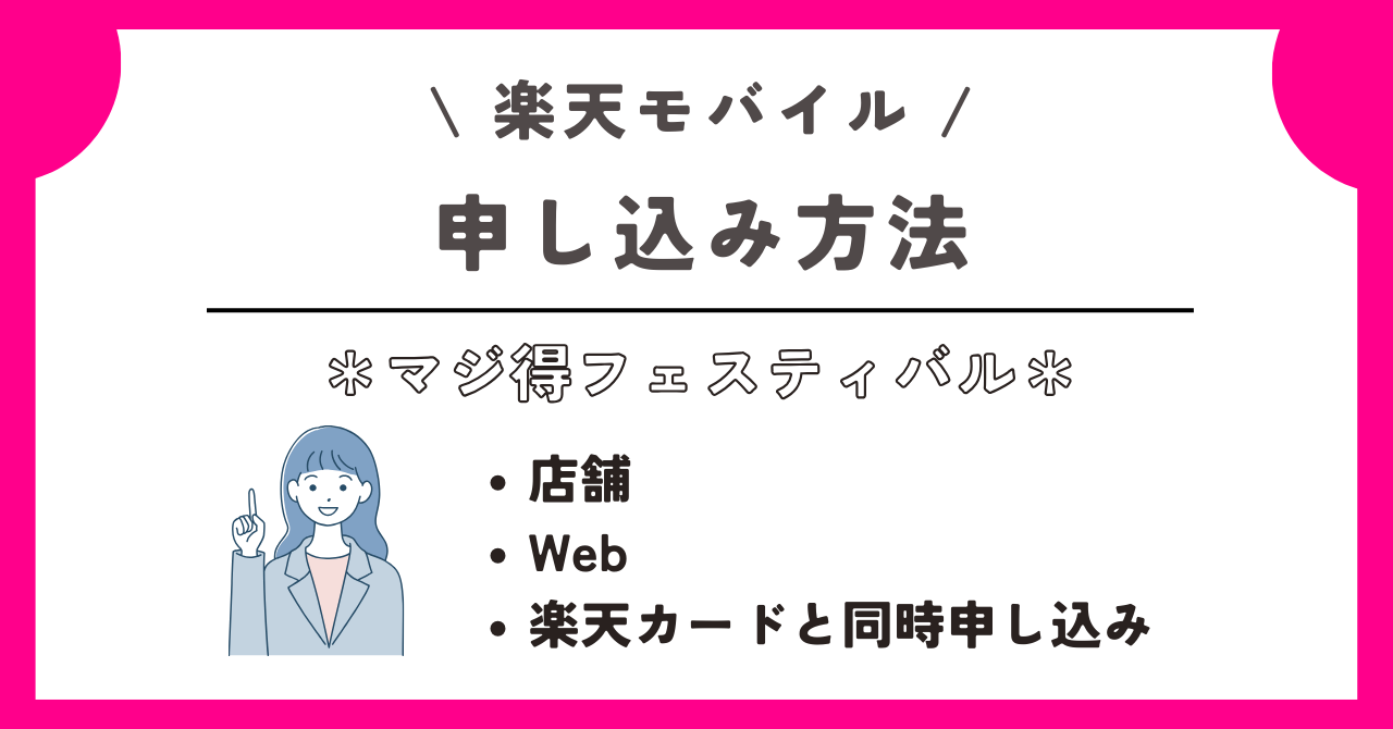楽天モバイル　マジ得フェスティバル