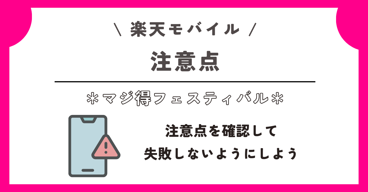 楽天モバイル　マジ得フェスティバル