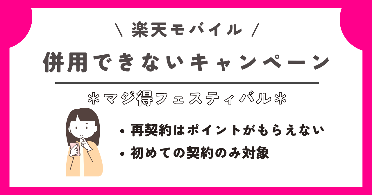 楽天モバイル　マジ得フェスティバル