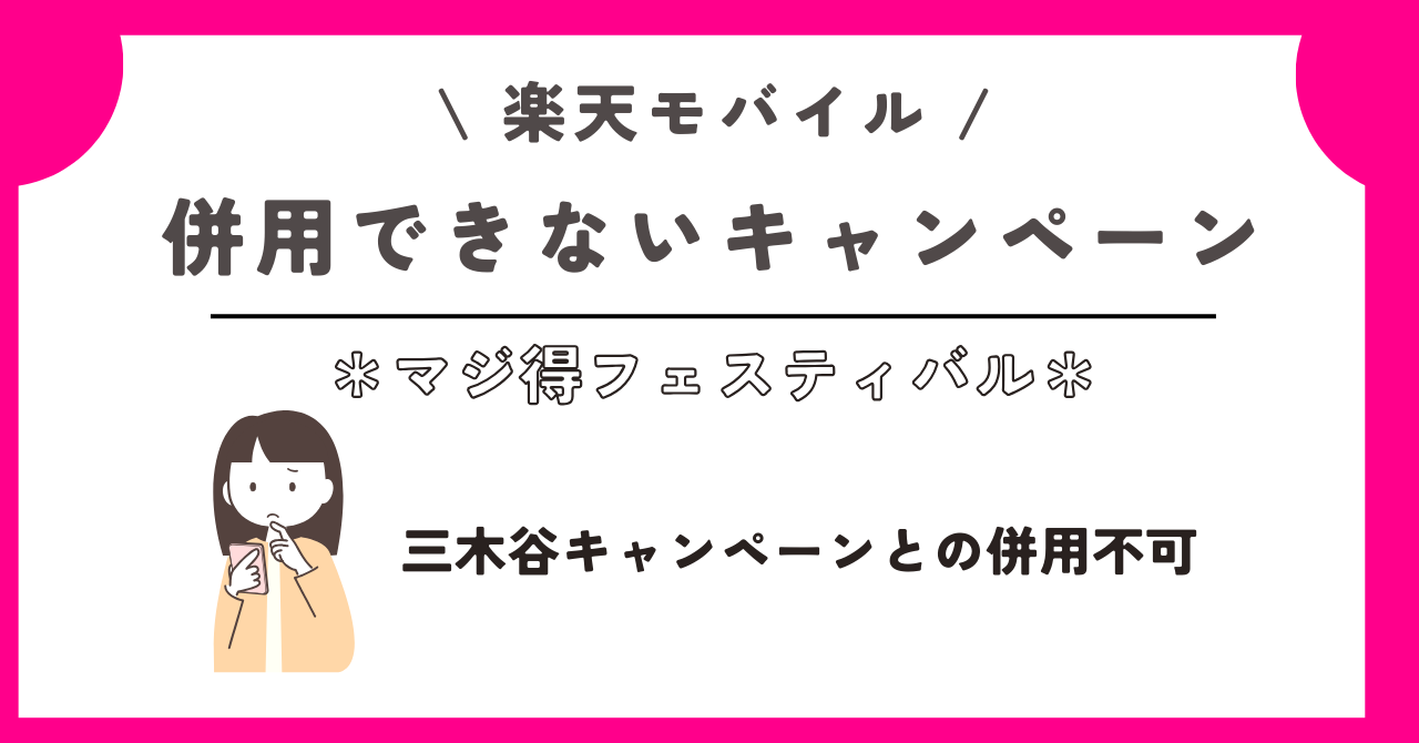 楽天モバイル　マジ得フェスティバル