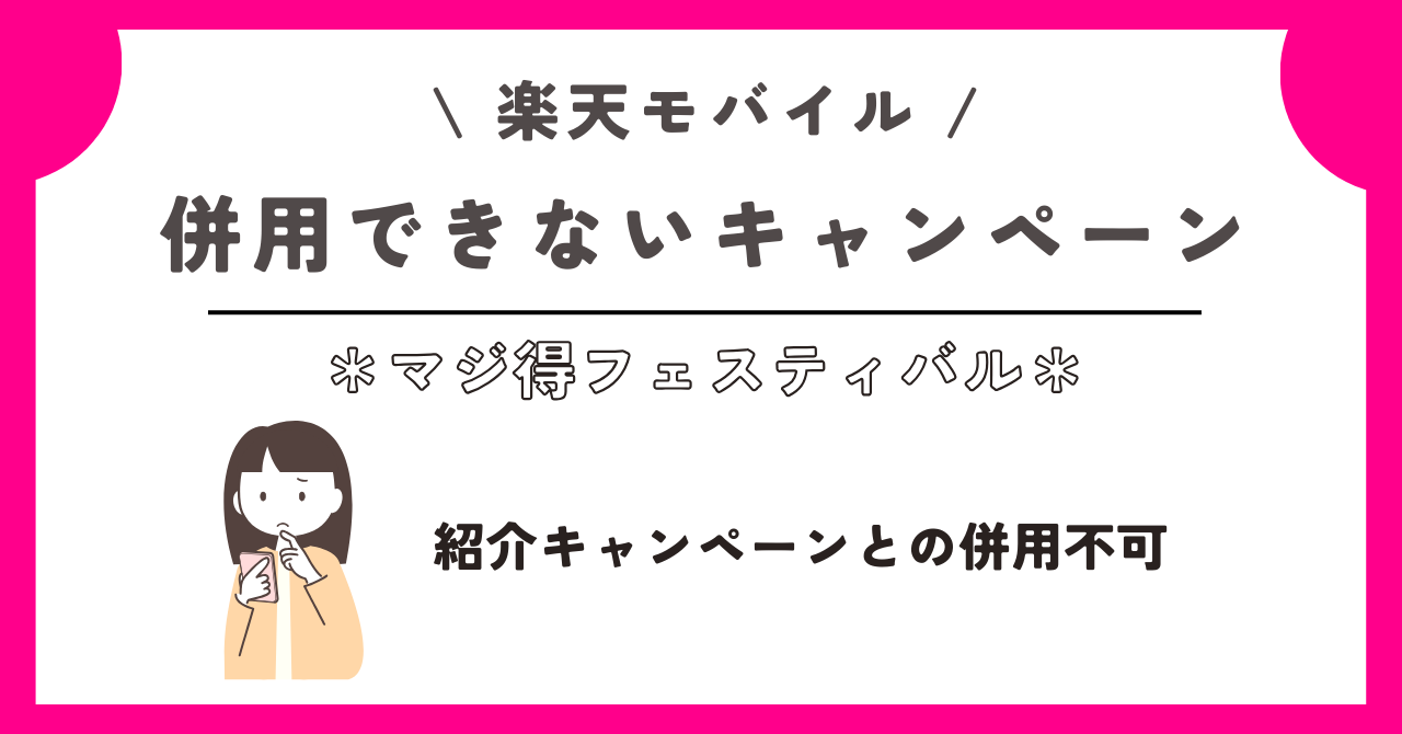 楽天モバイル　マジ得フェスティバル