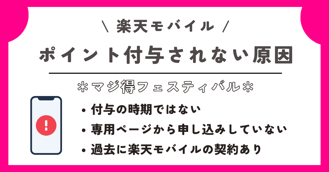 楽天モバイル　マジ得フェスティバル