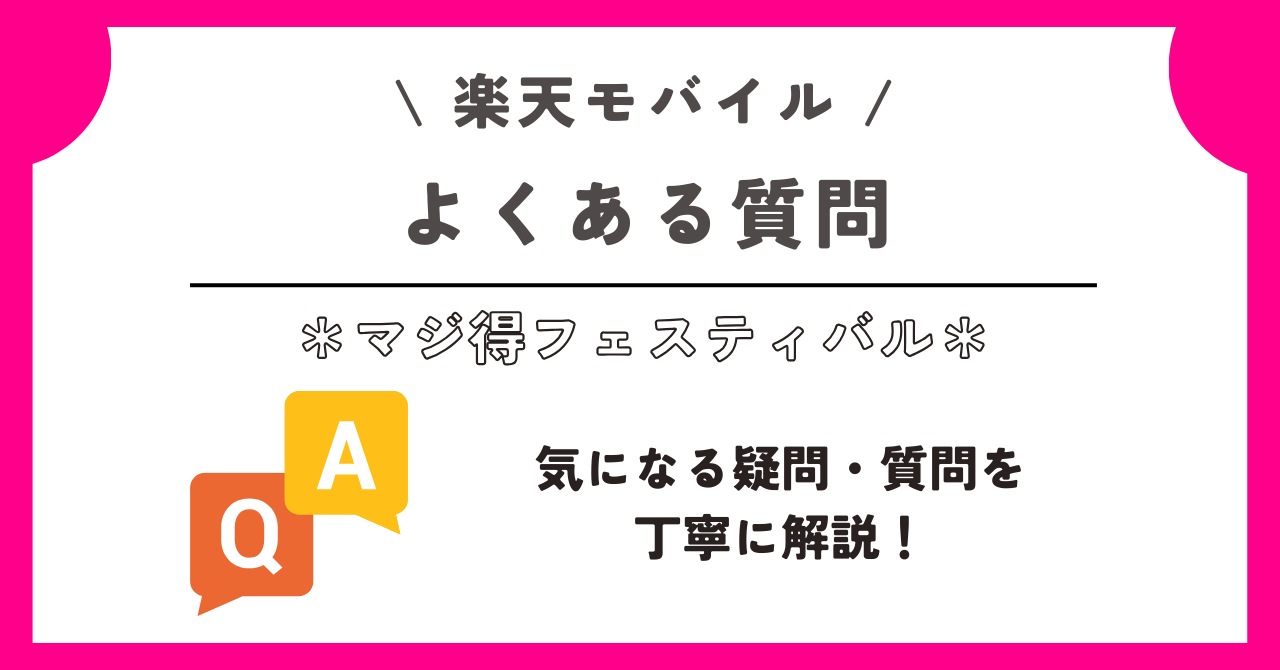 楽天モバイル　マジ得フェスティバル