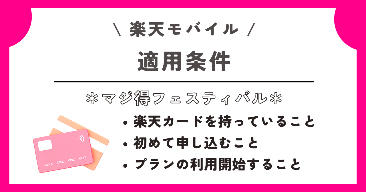 楽天モバイル　マジ得フェスティバル