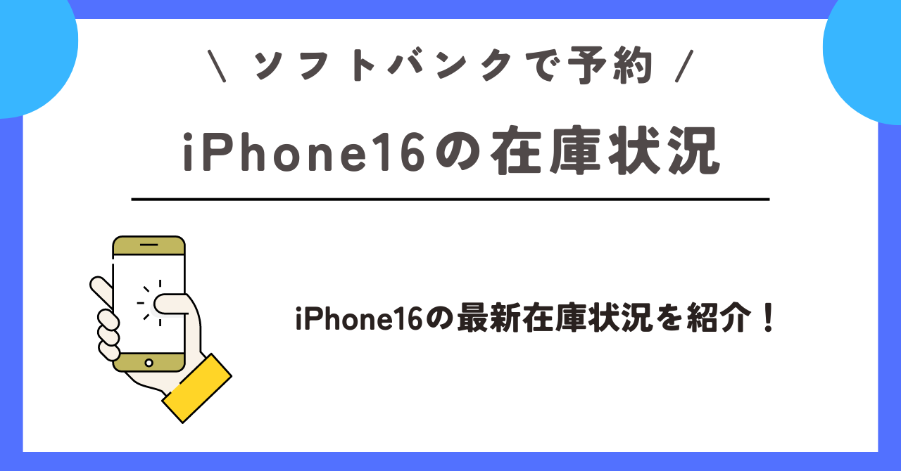 ソフトバンク　iPhone16　予約