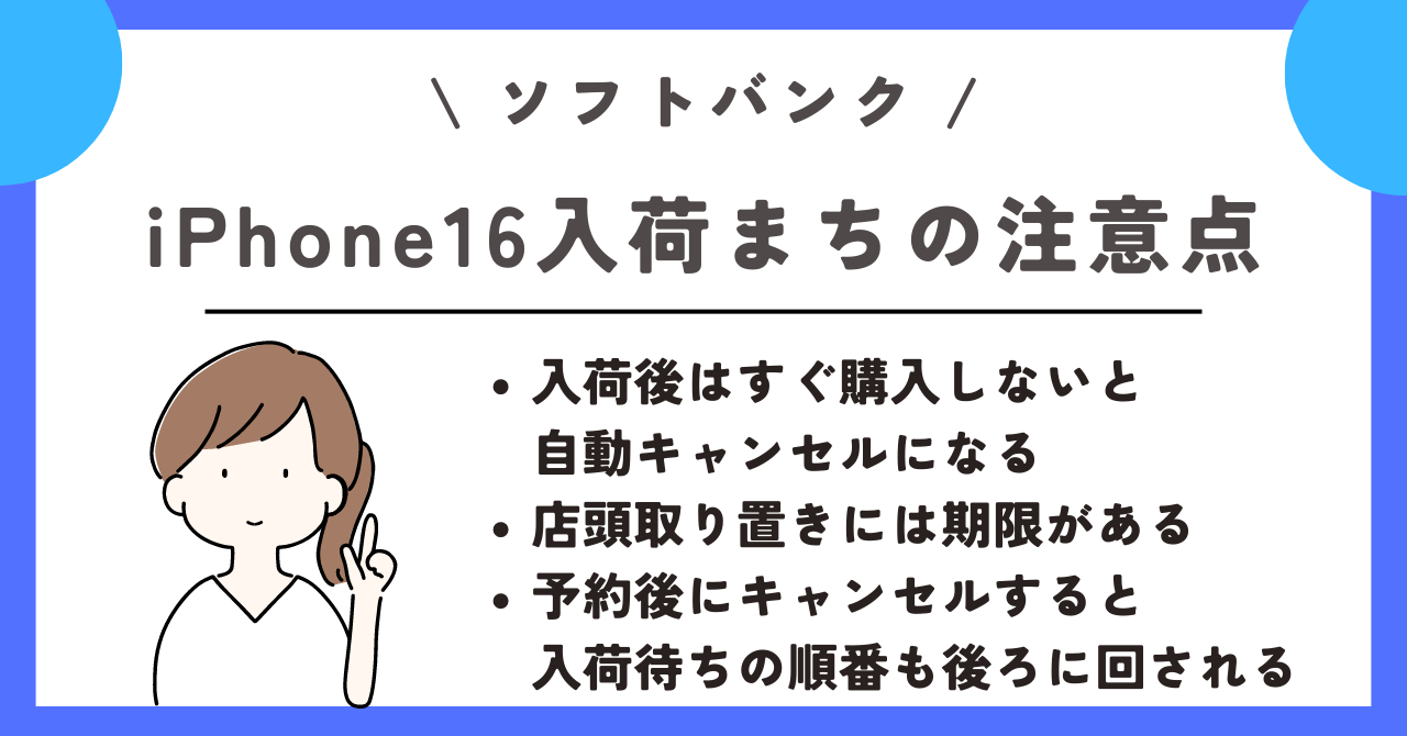 ソフトバンク　iPhone16　入荷待ち