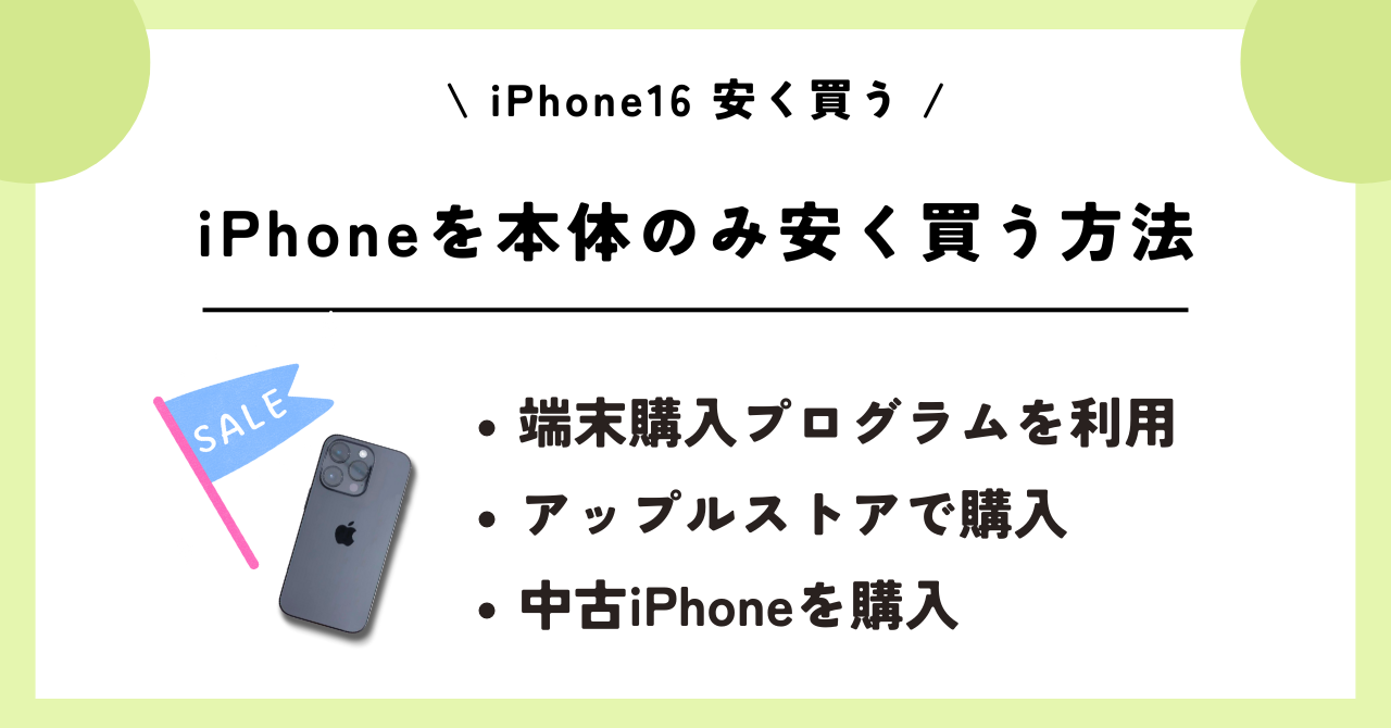 iPhone16　安く買う