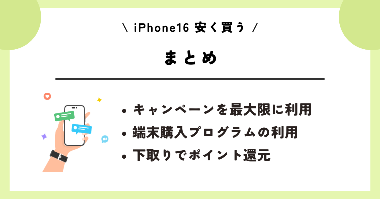iPhone16　安く買う