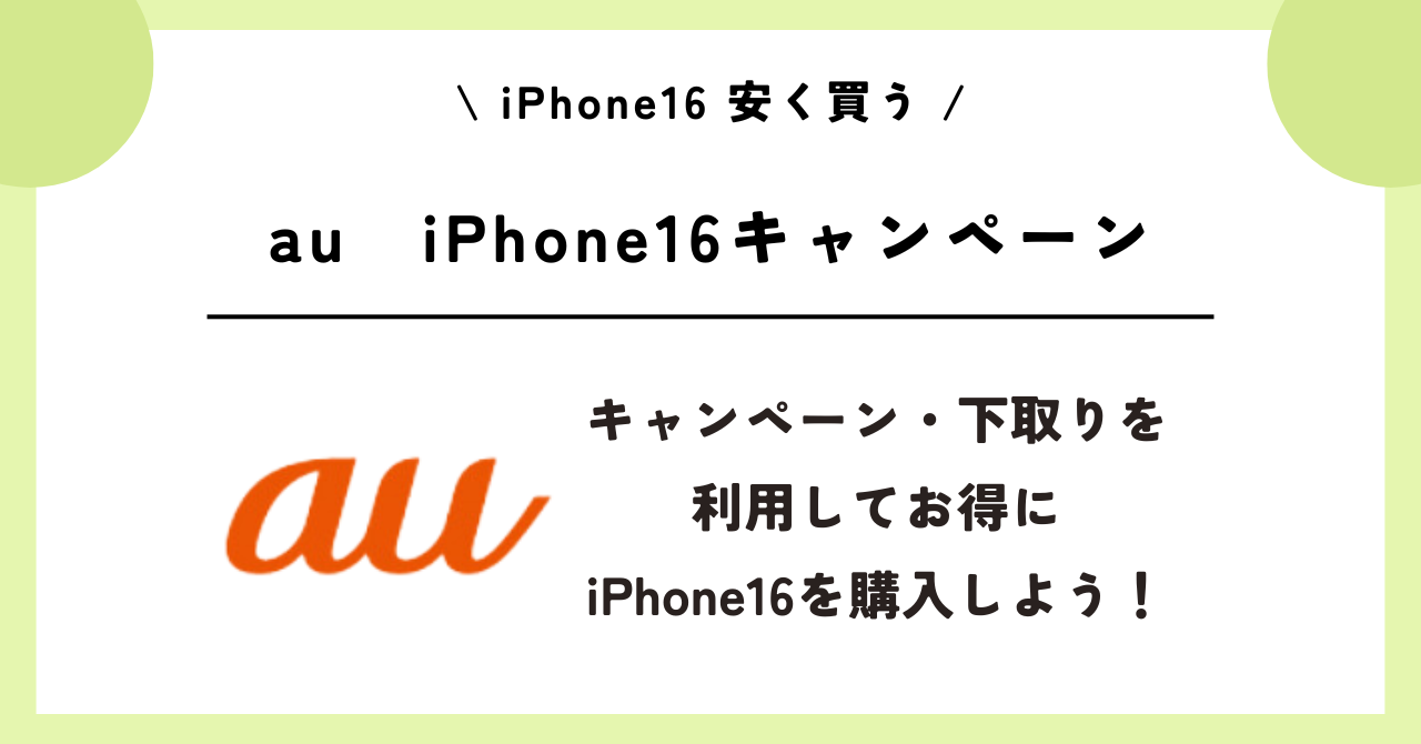 iPhone16　安く買う